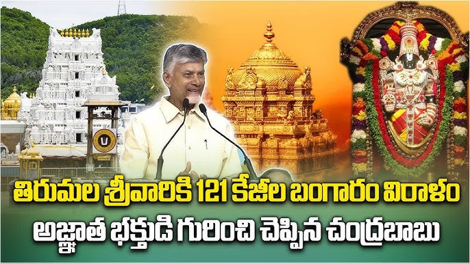 121 Kg Gold Gifted to Lord Venkateswara, CM Reveals